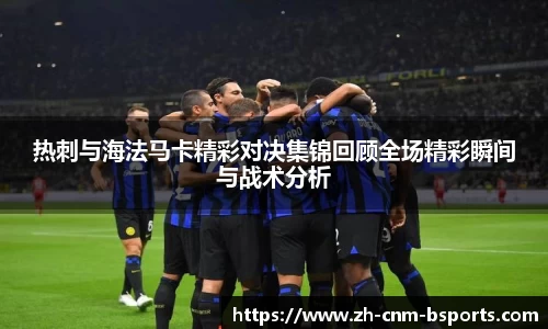 热刺与海法马卡精彩对决集锦回顾全场精彩瞬间与战术分析